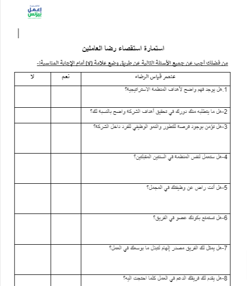 استمارة استقصاء رضا العاملين